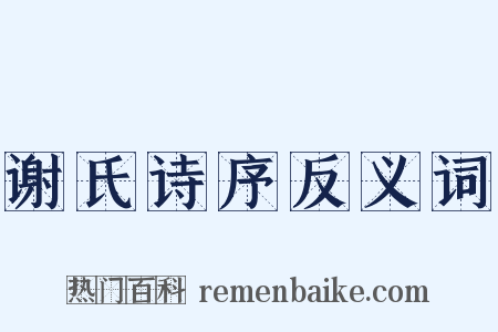 谢氏诗序反义词是什么意思的图片